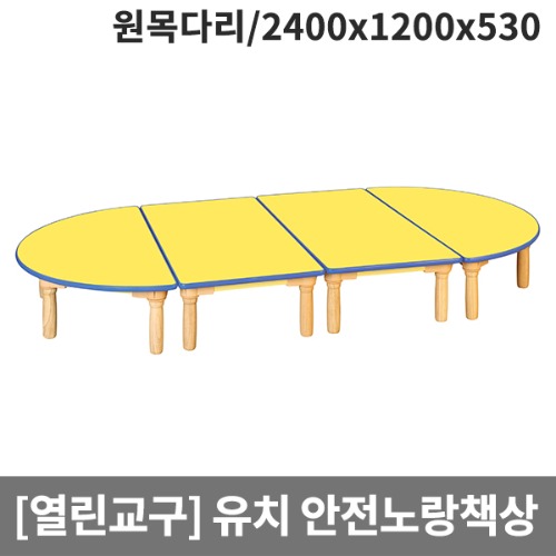 [열린교구] 유치원 안전노랑열린책상(원목다리) H77-1 (2400x1200x530)