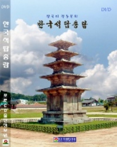 [CD]한국의 석탑 총람(CD 1장),  영상교육자료 학교 교육용 영상자료 교육용자료 교육용DVD