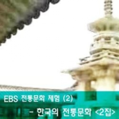 [DVD]EBS 전통문화 체험 (2) - 한국의 전통문화 (2집) 4 (DVD 10장),영상교육자료 학교 교육용 영상자료 교육용자료 교육용DVD