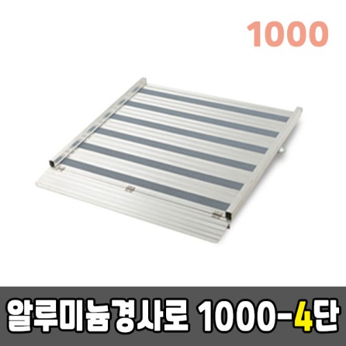 [EKR] 알루미늄경사로 1000-4단 높이조절형 (1000*690*100~150)