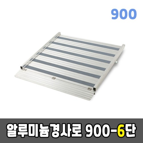 [EKR] 알루미늄경사로 900-6단 높이조절형 (900*990*150~200)