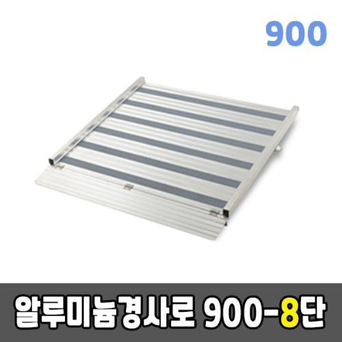 [EKR] 알루미늄경사로 900-8단 높이조절형 (900*1290*200~250)