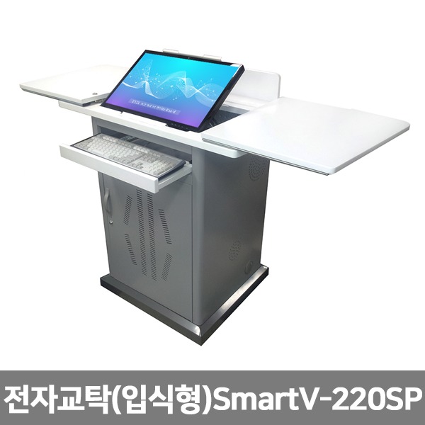 [S3809] 인터랙티브 화이트보드 전자교탁 (입식형) SmartV-220SP 학교 수업 강의실