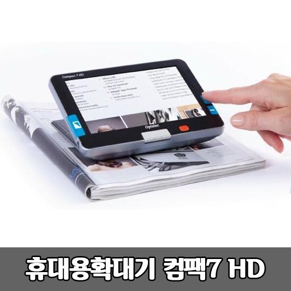 [S3810] 휴대용 독서확대기 컴팩7 HD 최대24배율 연속사용4.5시간 소리알림 보조공학기기 Compact7 문서확대기