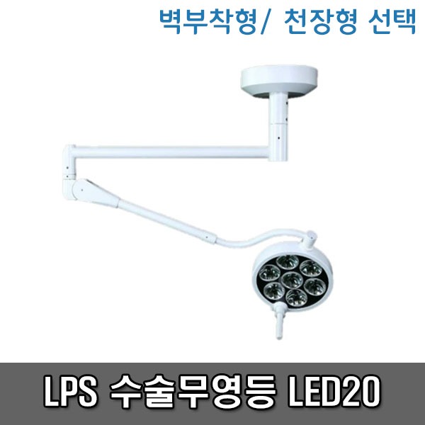 [무료설치][LPS] 수술무영등 LED수술등  LED20 (천장형/벽부착형 선택)