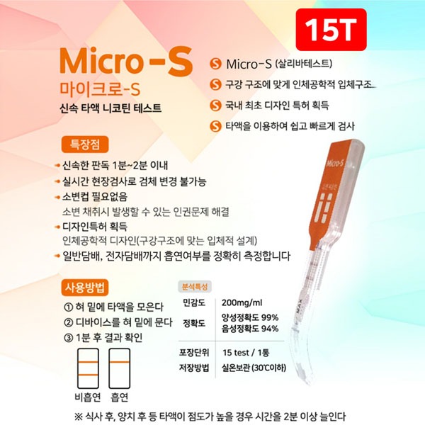 [S3641] 니코틴검사 침, 타액검사 살리바 흡연진단키트 Micro-S (1box 15개입) 즉석에서 흡연측정