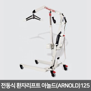 [장애인보조기기] 이동식전동리프트 아놀드(ARNOLD) 125(강화컴포트슬링 포함)