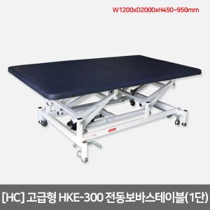 [HC] 고급형 전동보바스테이블(1단) HKE-300 높낮이조절가능