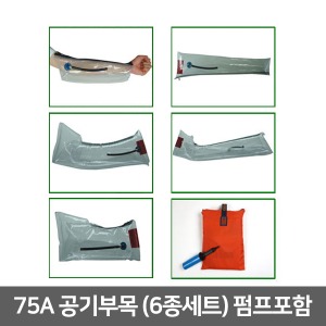 [S3477] 공기부목 (6종세트) 75A 펌프포함 ▶ 에어부목/Air Splint 인명구조용품 소방훈련 구급용품 구조용품 환자이송 응급용부목 응급부목