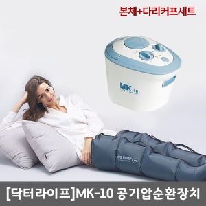 [닥터라이프]공기압순환장치/MK-10 (본체+다리커프 세트) ▶공기압박순환장치 공기마사지기 사지압박순환장치