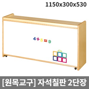 [원목교구] 원목영아용 이단자석칠판장 H29-8 (1150x300x530)