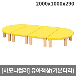 [하모니칼라] 안전노랑칼라 유아책상 (기본다리, 원목다리 선택) H45-3 (2000x1000x290)
