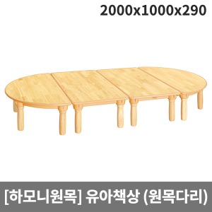 [하모니원목] 안전 고무나무원목 유아용 책상(원목다리) H23-1(2000x1000x290)