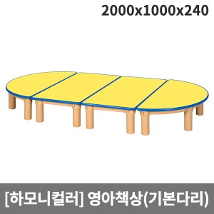 [하모니칼라] 안전노랑(파랑줄) 영아책상(기본다리) H45-2 (2000x1000x240)