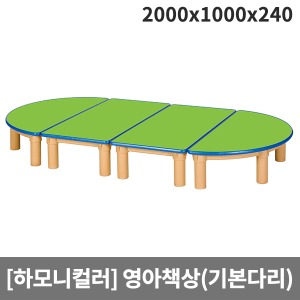 [하모니칼라] 안전연두 영아책상(기본다리) H46-1 (2000x1000x240)