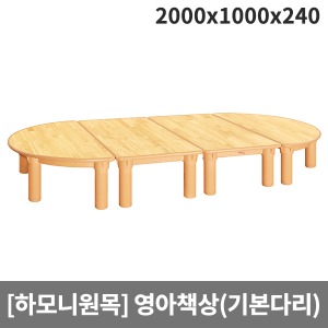 [하모니원목] 안전 고무나무원목 영아용 책상(기본다리) H24-1 (2000x1000x240)