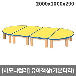 [하모니칼라] 안전노랑(파랑줄) 유아책상(기본다리) H45-2 (2000x1000x290)