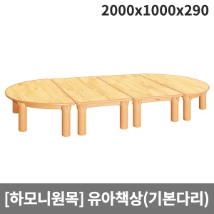 [하모니원목] 안전 고무나무원목 유아용 책상(기본다리) H24-1 (2000x1000x290)