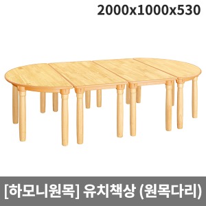 [하모니원목] 안전 고무나무원목 유치용 책상(원목다리) H23-1(2000x1000x530)