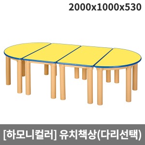 [하모니칼라] 안전노랑(파랑줄) 유치원책상(기본다리) H47-2 (2000x1000x530)