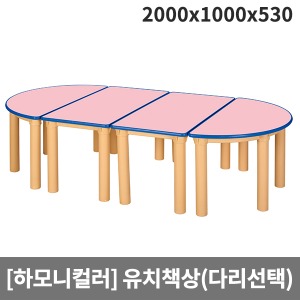 [하모니칼라] 안전분홍(파랑줄) 유치원책상(기본다리) H48-2 (2000x1000x530)