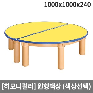 [하모니칼라] 안전칼라 영아용 원형책상(기본다리) H45-5 (1000x1000x240)