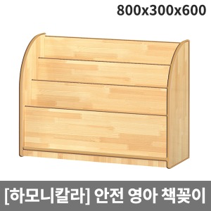 [하모니칼라]영아 안전무늬 책꽂이 H58-1 (800x300x600)