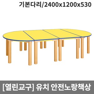 [열린교구] 유치원 안전노랑열린책상(기본다리) H78-1 (2400x1200x530)