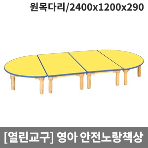 [열린교구] 영아용 안전노랑열린책상(원목다리) H77-1 (2400x1200x290)