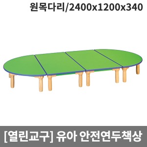 [열린교구] 유아용 안전연두열린책상(원목다리) H79-1 (2400x1200x340)