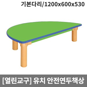[열린교구] 유치원 안전연두열린 반원책상(기본다리) H80-2 (1200x600x530)