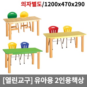 [열린교구] 유아용 2인용책상 H85-1 (1200x470x290/의자별매)