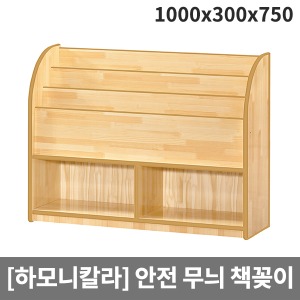 [하모니칼라] 유아 안전무늬 책꽂이 H58-5 (1000x300x750)