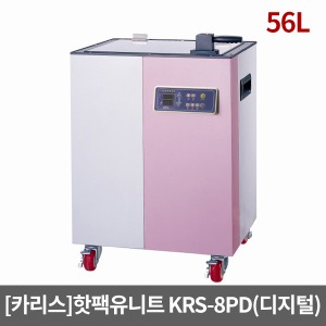 [카리스] 핫팩유니트/KRS-8PD/ 56리터 핫팩통 찜질팩저장 온팩 핫팩보온