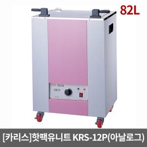 [카리스] 핫팩유니트 KRS-12P 82리터 핫팩통 찜질팩저장 온팩 핫팩보온