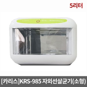 [카리스] 소형자외선살균기 KRS-985(5리터) (260*235*190mm) UV램프포함