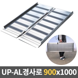[EKR] UP-AL 경사로 알루미늄이동식경사로 (소형/900x1000) ALPF900-S