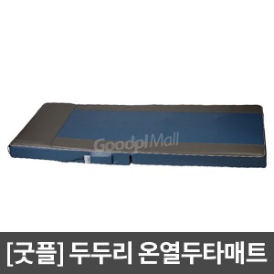 [굿플] 두두리 온열두타매트 일반형 (1800x700x110mm/5단계강도-리모콘조절) 색상랜덤