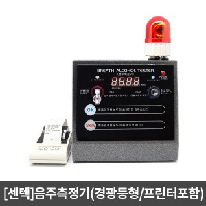[센텍]음주측정기AL-3200 고정형 거치식(경광등형/프린터포함) 알콜측정기/음주운전 예방용/알콜계측기