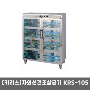 [카리스] 자외선살균소독기 KRS-105(459리터) 건조살균기 자외선소독기 컵소독기 식기소독기-착불배송