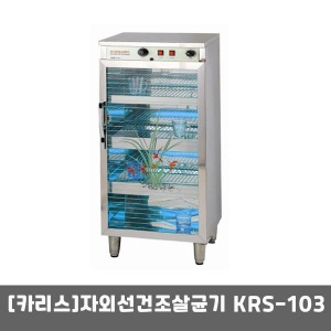 [카리스] 자외선살균소독기 KRS-103(177리터) 건조살균기 자외선소독기 컵소독기 식기소독기-무료배송