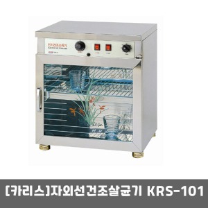 [카리스] 자외선살균소독기 KRS-101(69리터) 건조살균기 자외선소독기 컵소독기 식기소독기-무료배송