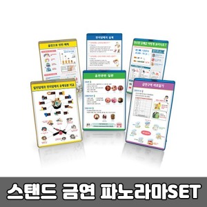 [태양] 전시용 스탠드 금연파노라마 6개세트 (보관가방포함)