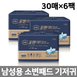 [수려니] 남성용 소변패드 포맨액티브 180매(30매x6팩) 환자용 노인용 성인용기저귀