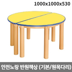 [하모니칼라] 안전 노랑 반원 책상 (기본다리,원목다리 선택) H47-5 (1000x1000x530)