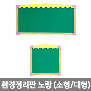 [칼라교구] 환경정리판 노랑 H70-1 (소형/대형 선택) 유치원 어린이집 학교 게시판