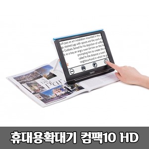 [S3810] 휴대용 독서확대기 컴팩10 HD 최대22배율 OCR가능 필기가능 915g 보조공학기기 Compact10 문서확대기