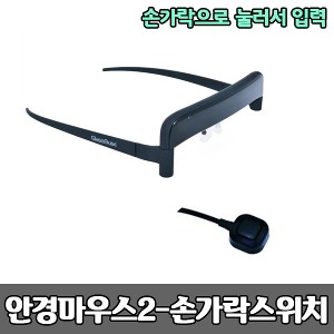 [S3815] 안경마우스2 - 손가락스위치 (손가락으로 눌러서 입력) 특수마우스 보조공학기기