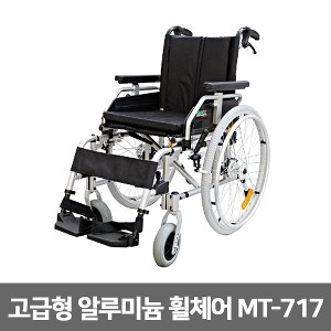 [S3065] 고급형 알루미늄 휠체어 MT-717 ▶ (17Kg, 바퀴분리, 팔걸이 높낮이및 착탈,  발판분리, 등받이꺽임) 차량탑재쉬운 수동휠체어