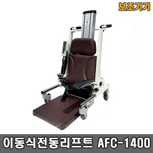 [장애인보조기기] 이동식전동리프트 AFC-1400(충전식,전원식 겸용) 작은바퀴 (높이 5~61cm) 이동변기 선택▶환자리프트 의자형리프트 장애인전동리프트 이승기기  장애인보장구